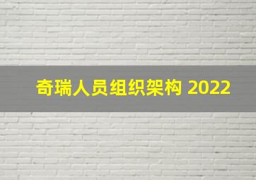 奇瑞人员组织架构 2022